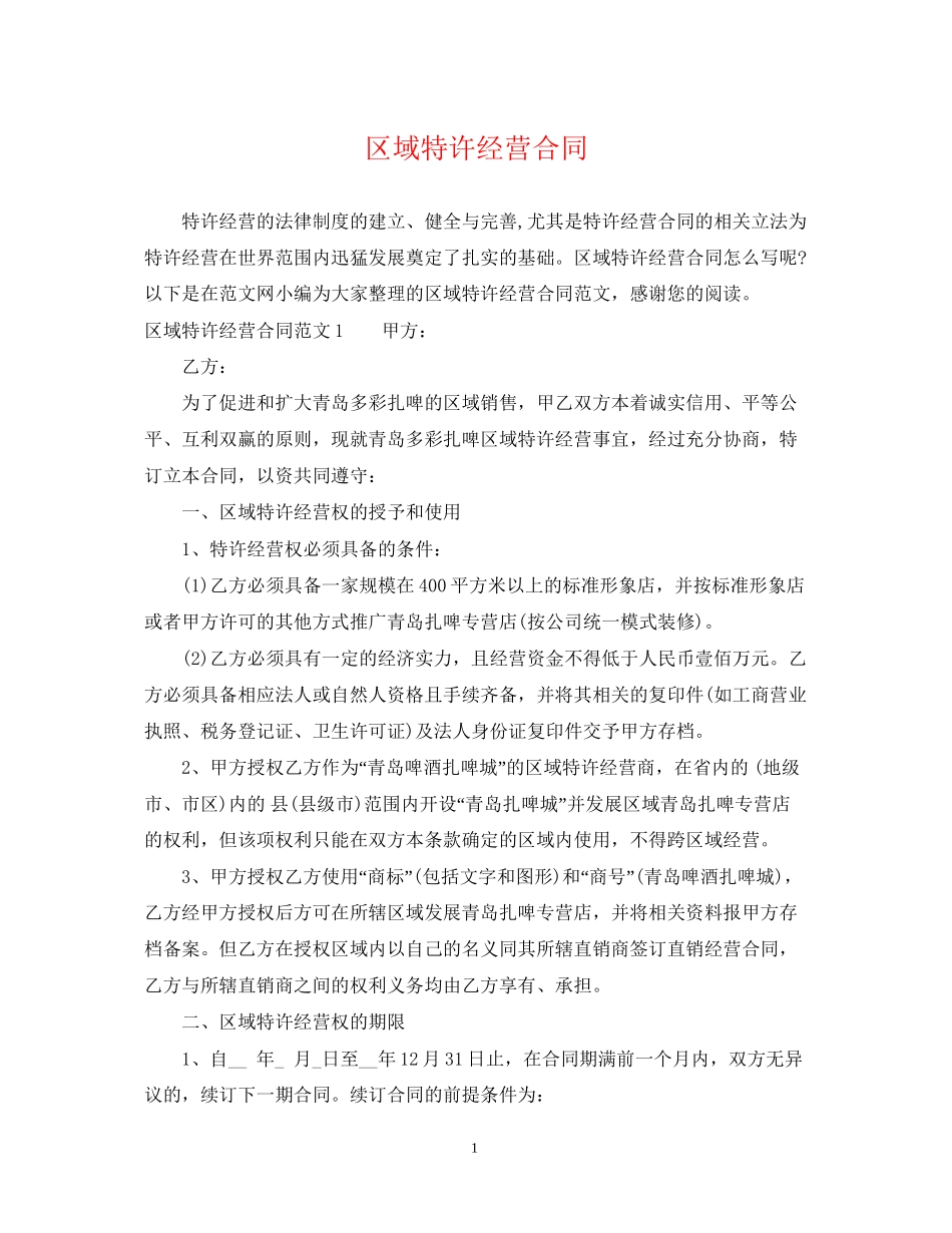 区域特许经营合同2_第1页