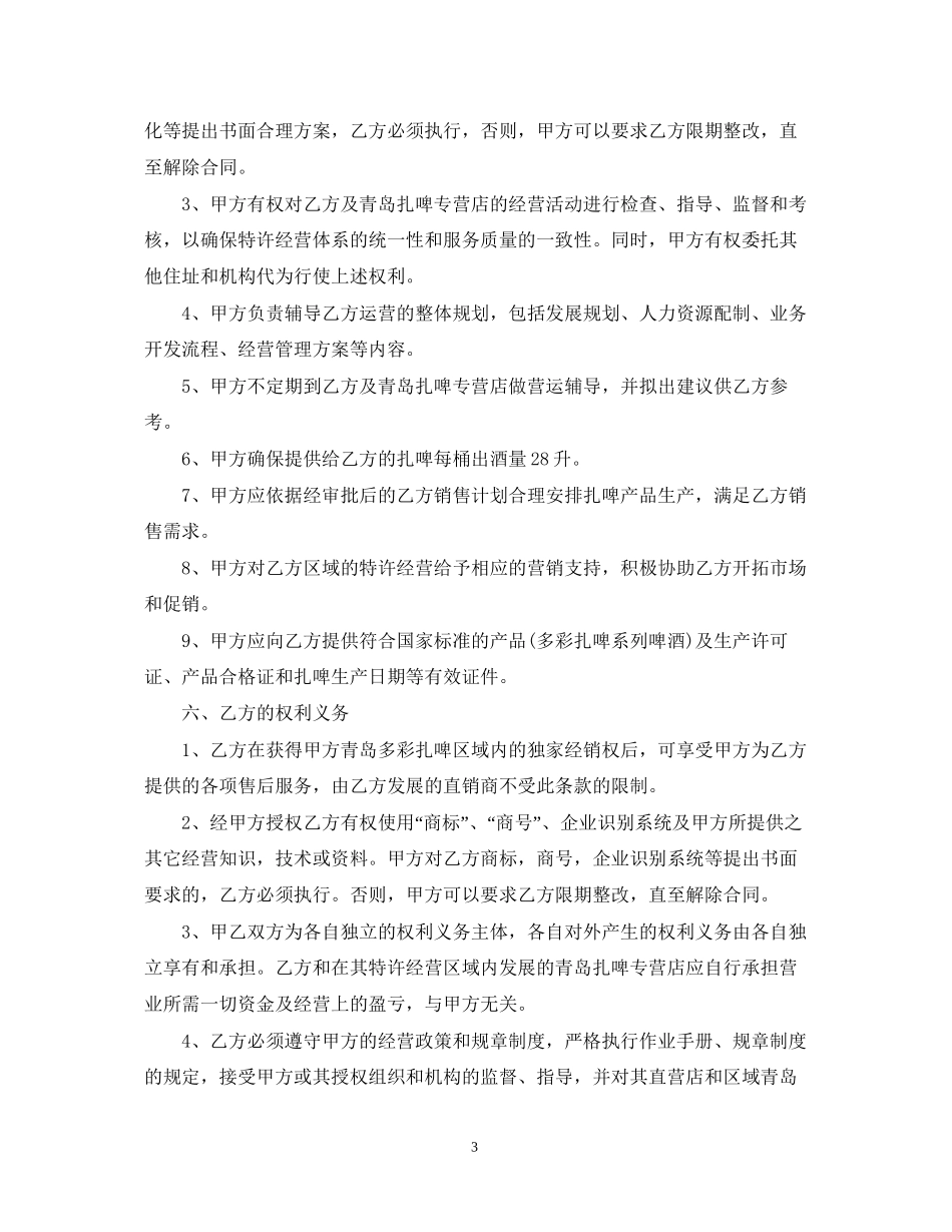 区域特许经营合同2_第3页