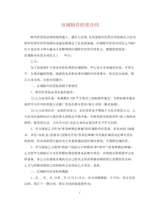 区域特许经营合同2