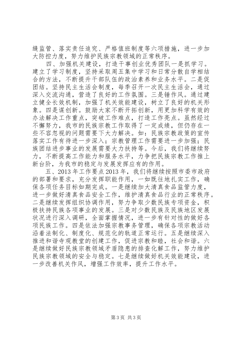 市民族宗教事务局工作总结报告_第3页