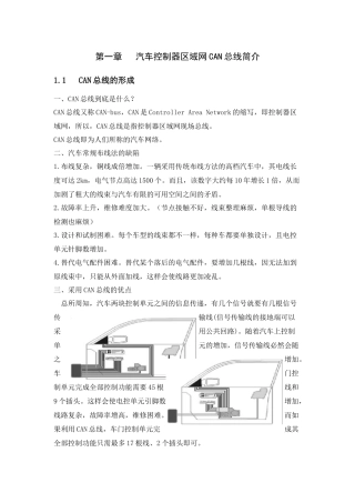 第一章 汽车控制器区域网CAN总线简介