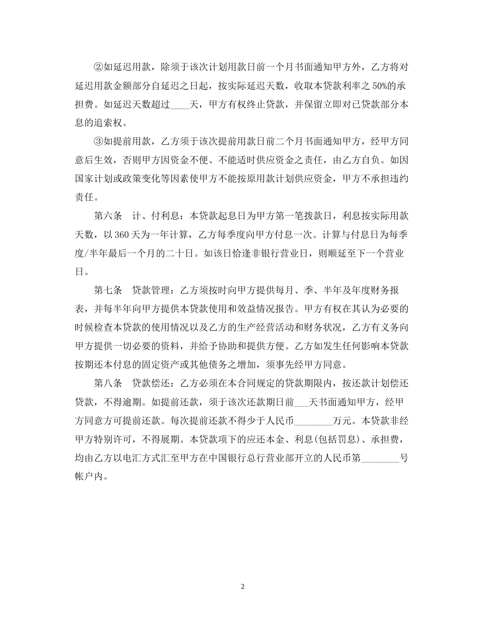 关于人民币固定资产贷款合同范本_第2页