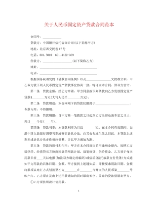 关于人民币固定资产贷款合同范本