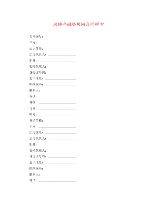 房地产融资居间合同样本