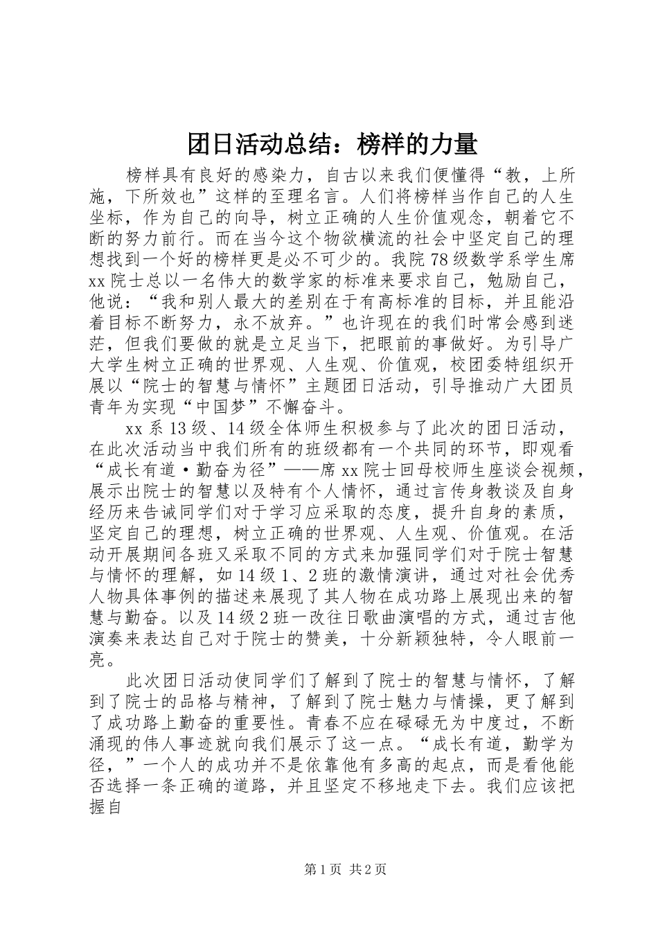 团日活动总结：榜样的力量_第1页