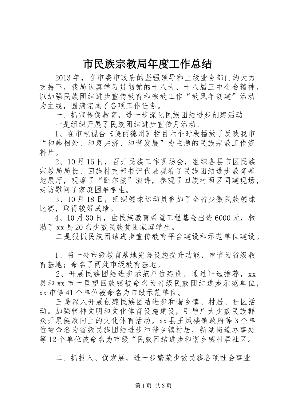 市民族宗教局年度工作总结_第1页