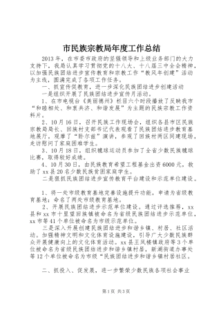 市民族宗教局年度工作总结