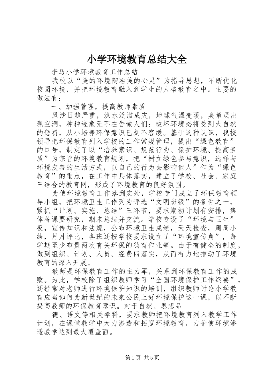 小学环境教育总结大全_第1页