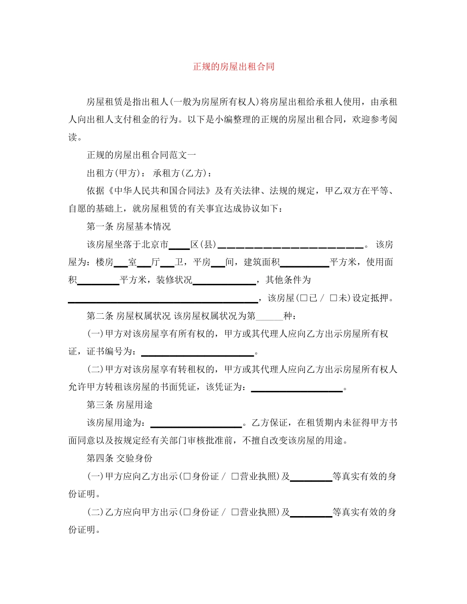 正规的房屋出租合同_第1页