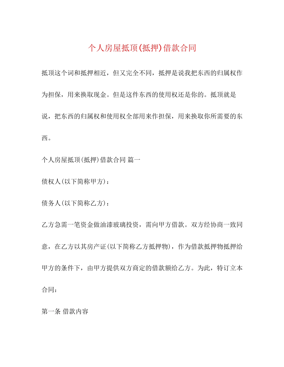 个人房屋抵顶抵押)借款合同_第1页