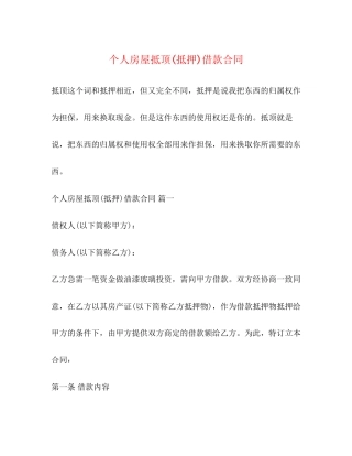 个人房屋抵顶抵押)借款合同