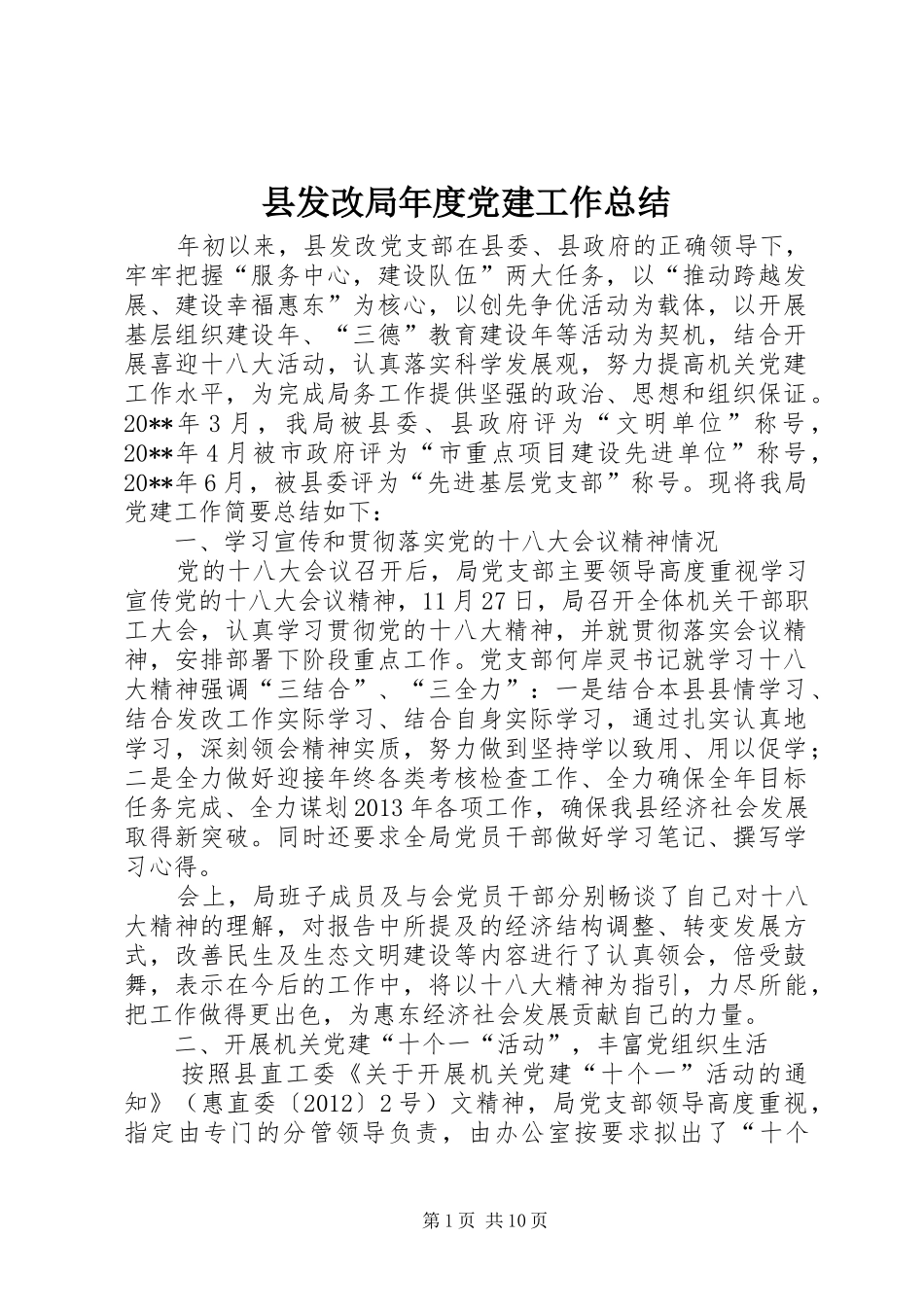 县发改局年度党建工作总结_第1页