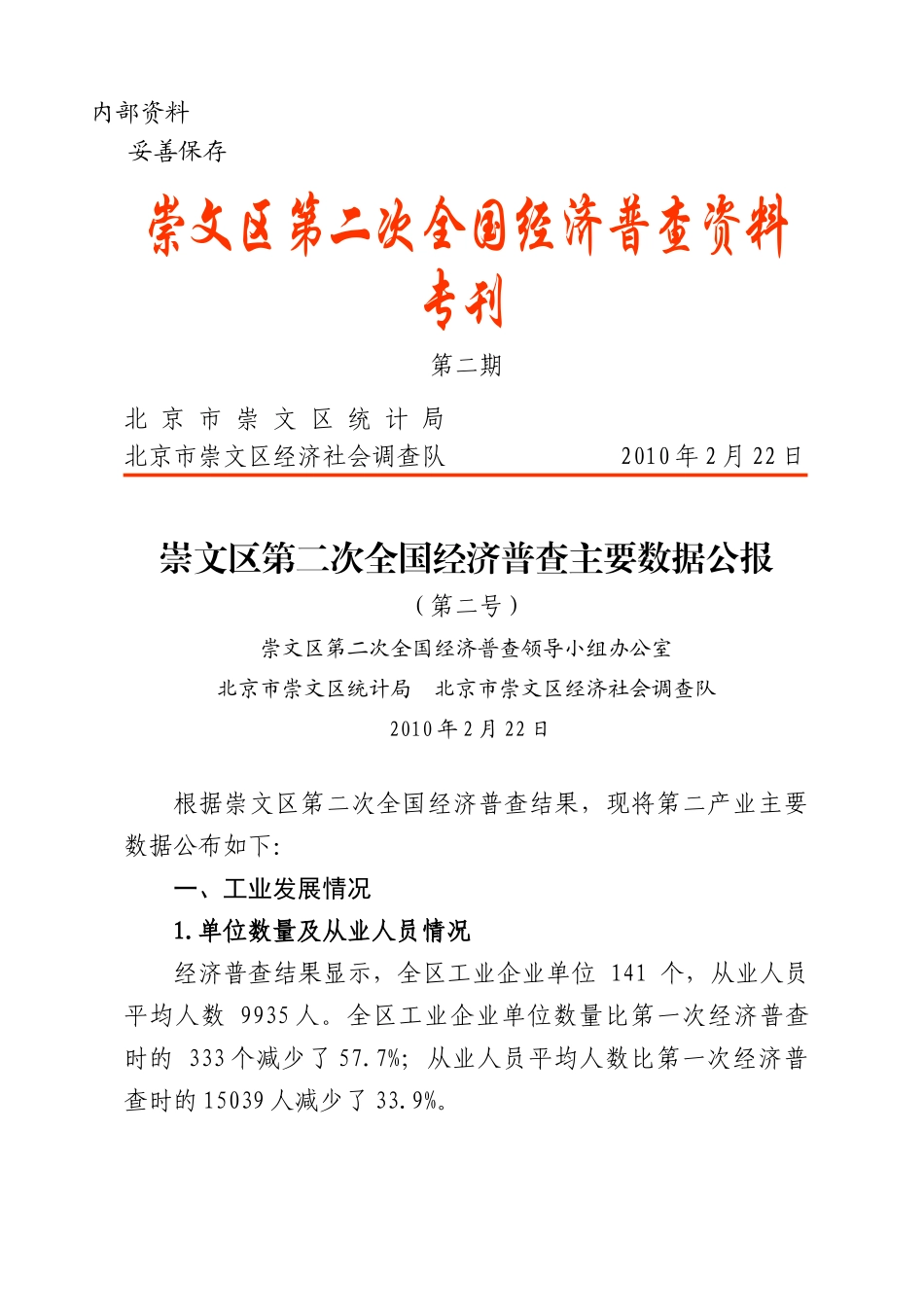 崇文区第二次全国经济普查主要数据公报_第1页