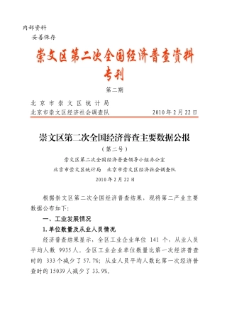 崇文区第二次全国经济普查主要数据公报