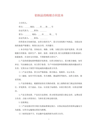 铝制品的购销合同范本