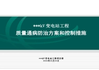 xx变电站工程质量通病防治方案和控制措施