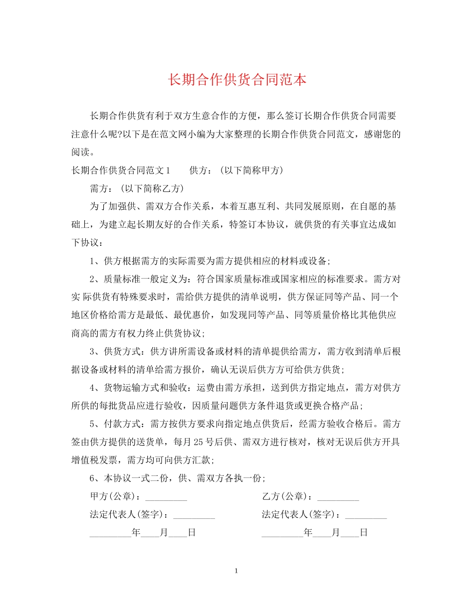 长期合作供货合同范本2_第1页