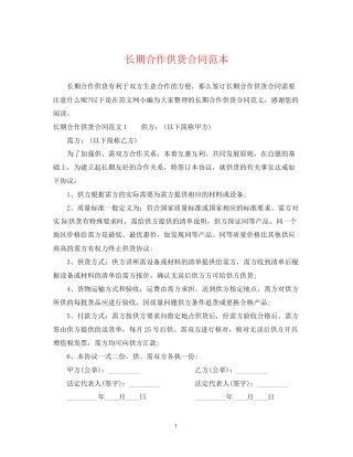 长期合作供货合同范本2