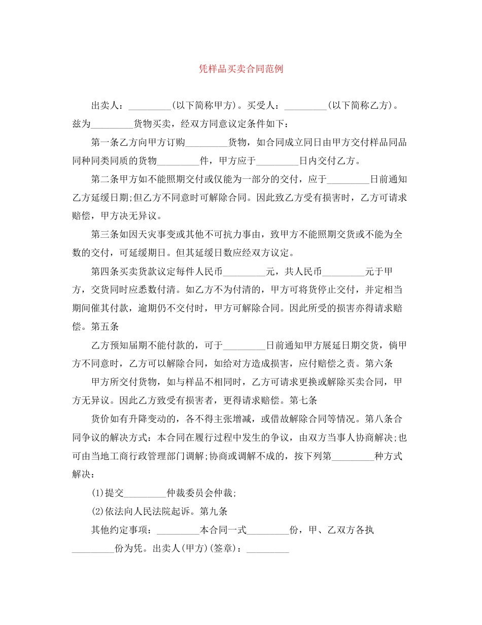 凭样品买卖合同范例_第1页