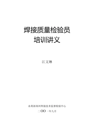 焊接质量检验员讲义