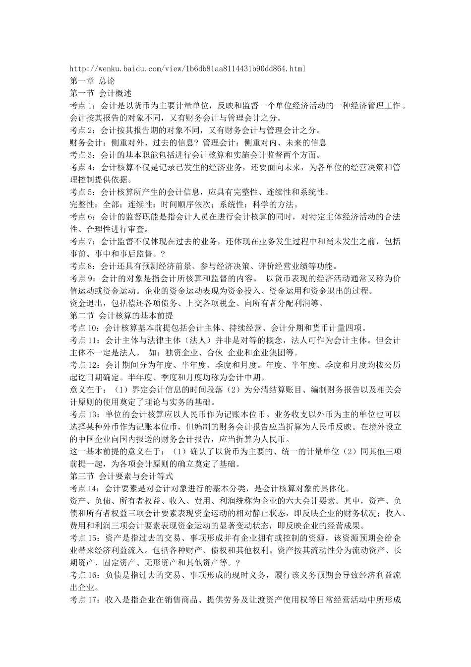 《会计基础》考前串讲笔记限量版-会计从业资格证考试13903985_第1页