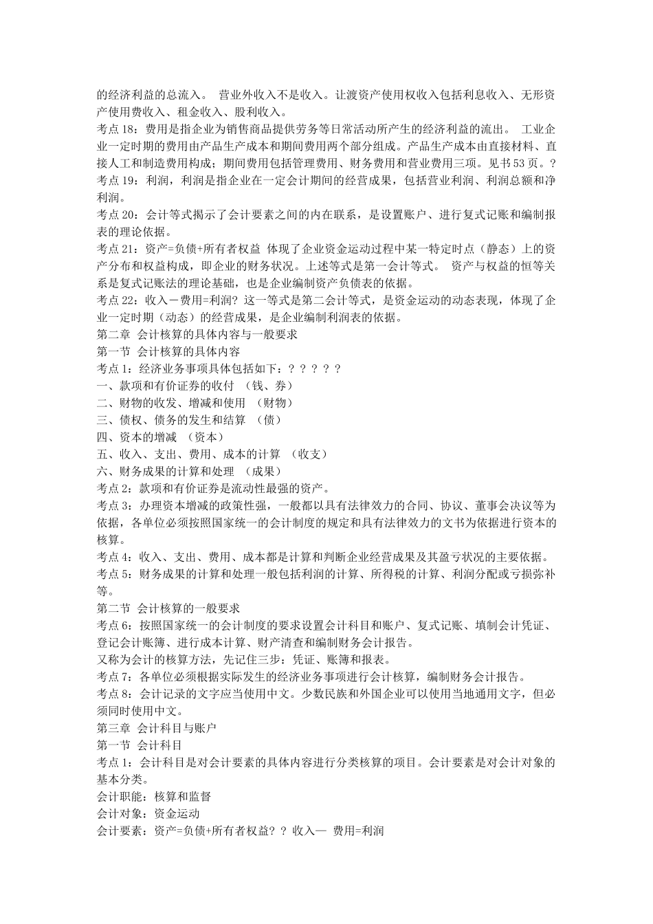 《会计基础》考前串讲笔记限量版-会计从业资格证考试13903985_第2页