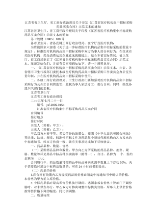 江苏省省卫生厅省商行政管理局关于印发江苏省医疗机构集中招标采购药品买卖合同示范文本的通知