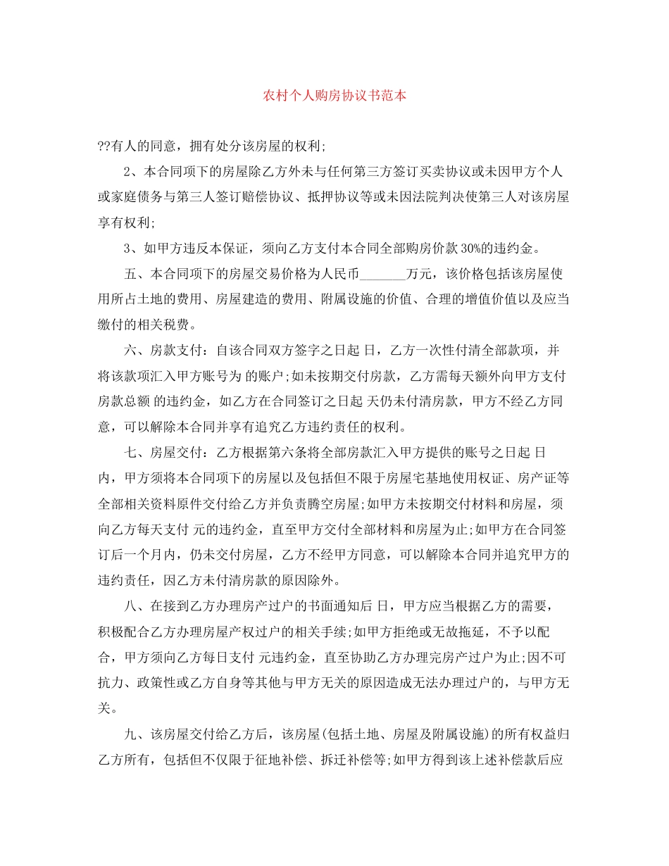 农村个人购房协议书范本_第1页