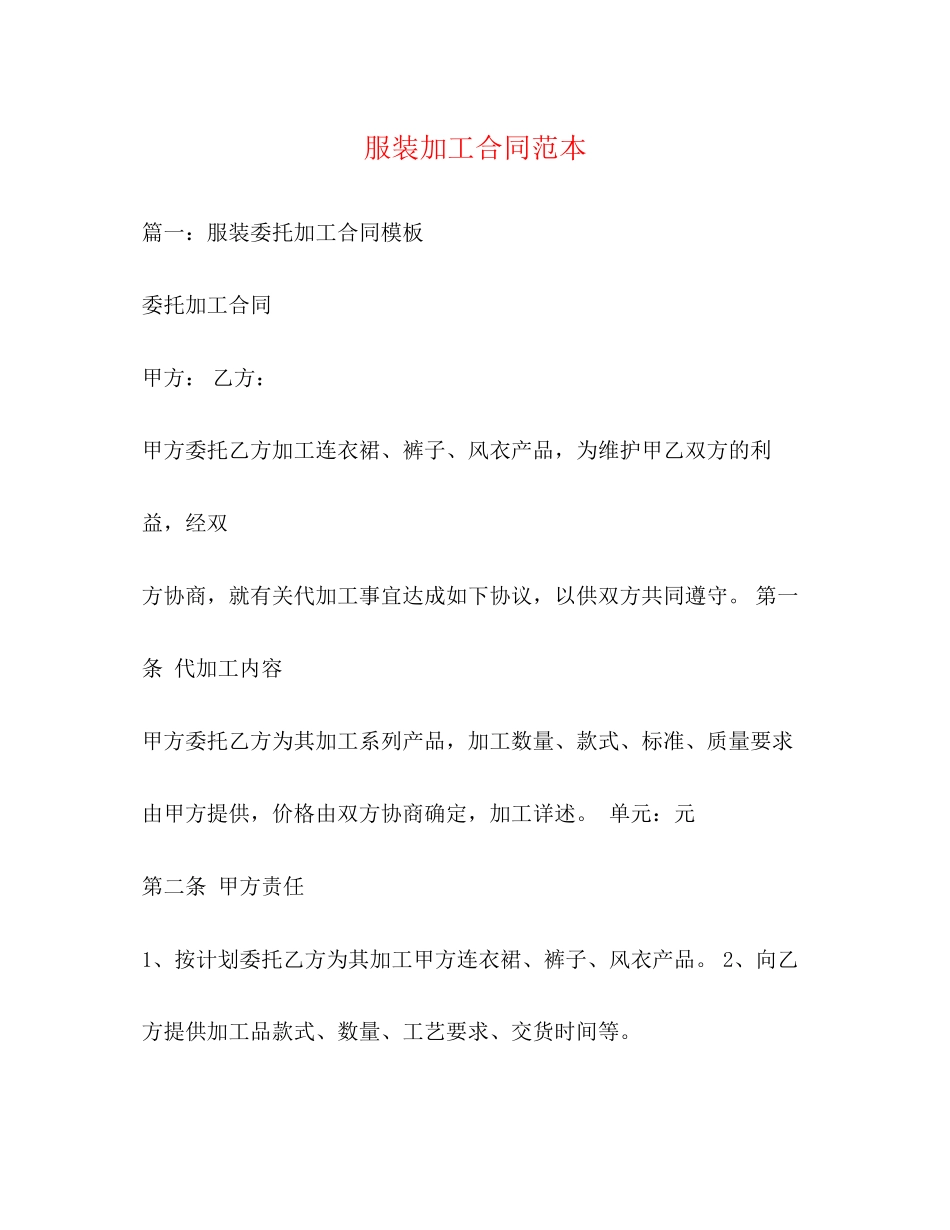 服装加工合同范本2_第1页