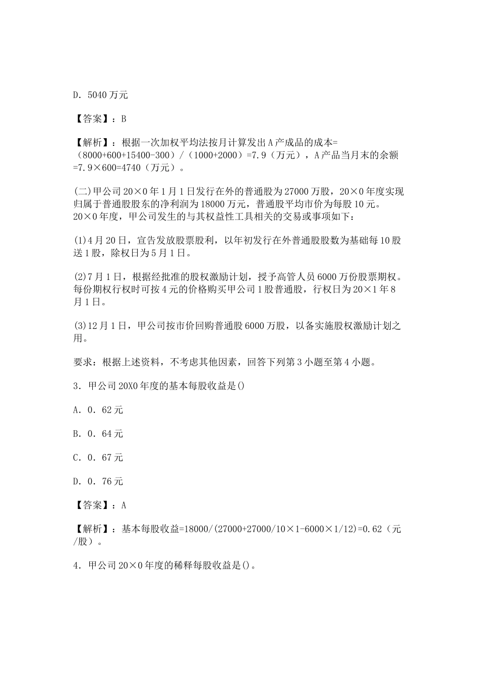 XXXX年CPA会计考试试题及答案_第2页