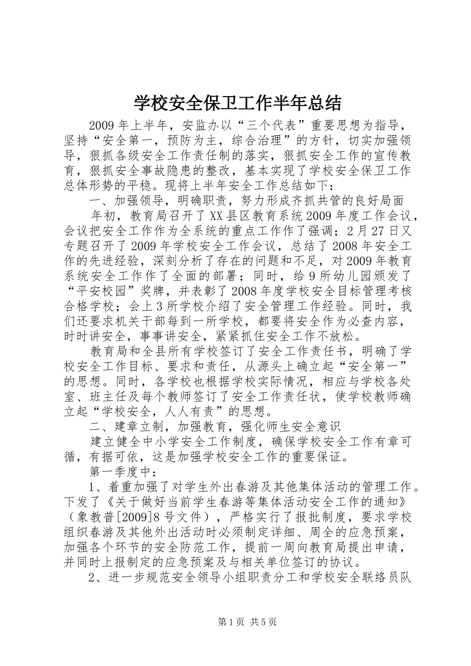 学校安全保卫工作半年总结_第1页
