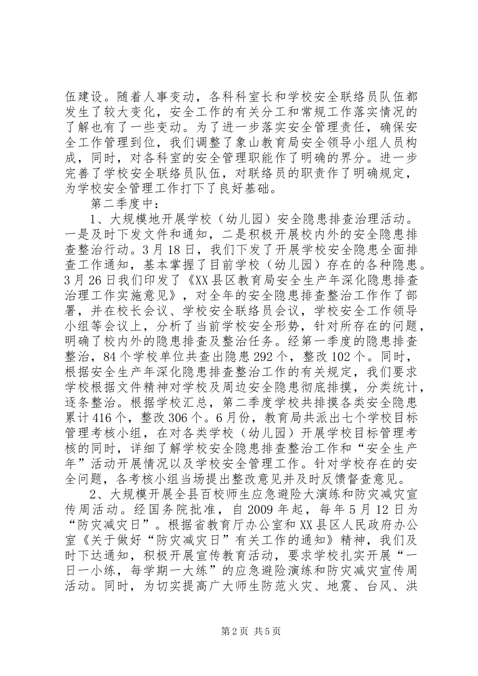 学校安全保卫工作半年总结_第2页
