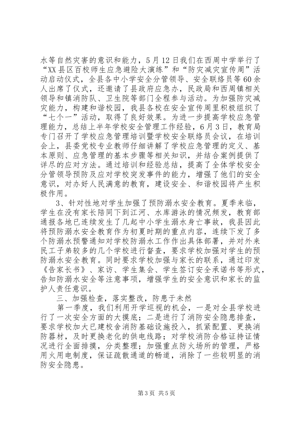 学校安全保卫工作半年总结_第3页