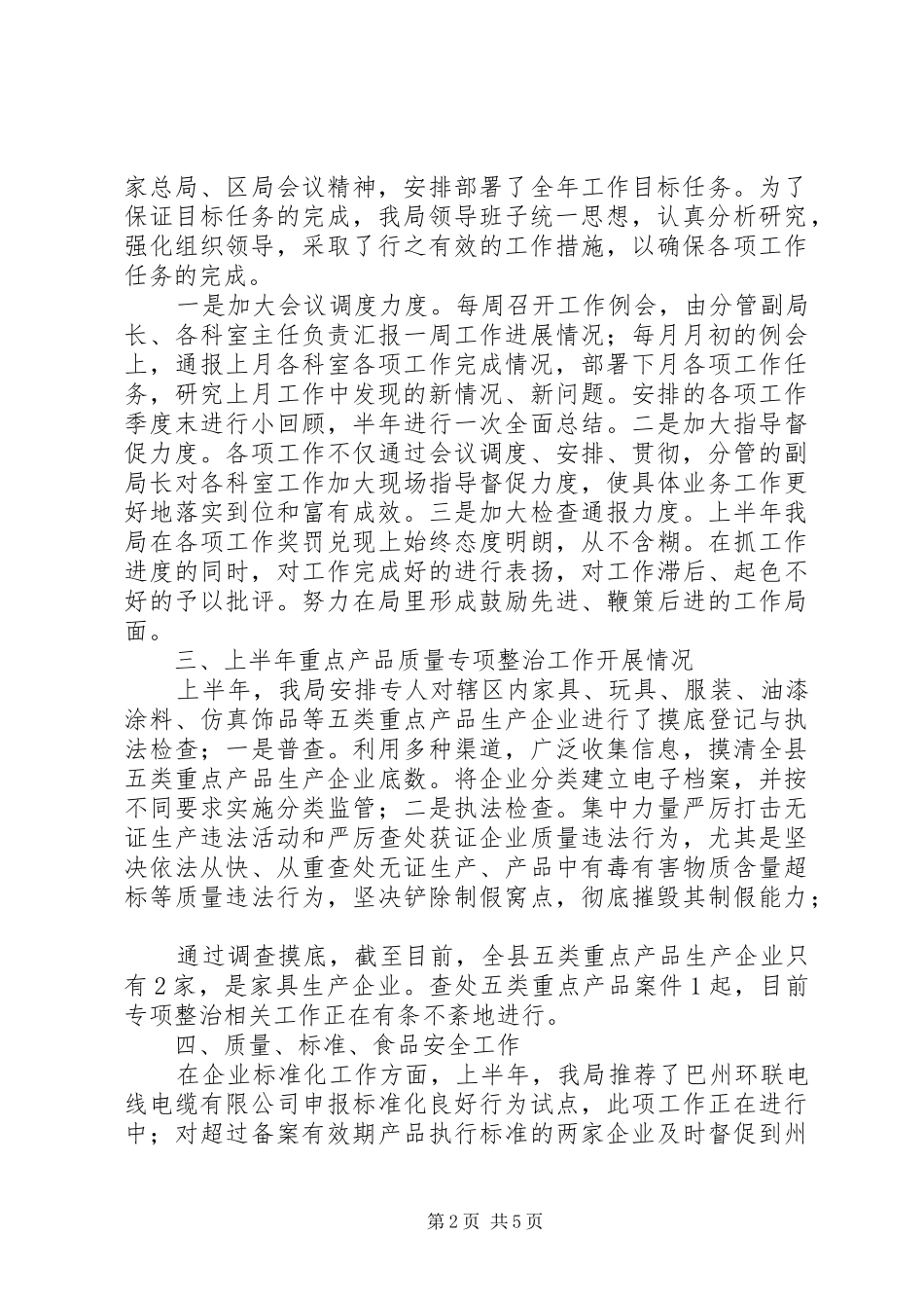 县质监局党组上半年工作总结_第2页
