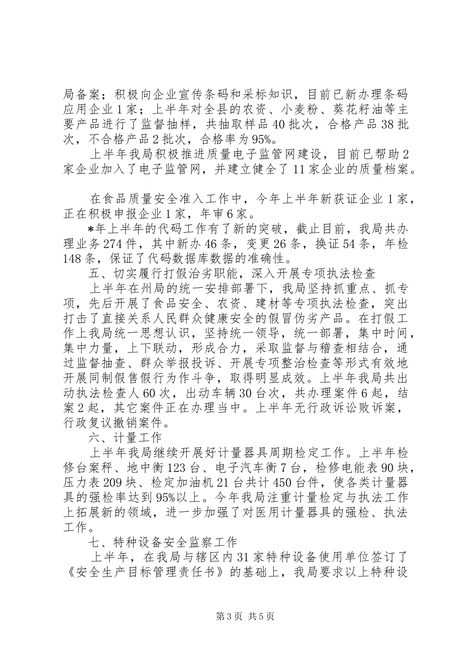 县质监局党组上半年工作总结_第3页