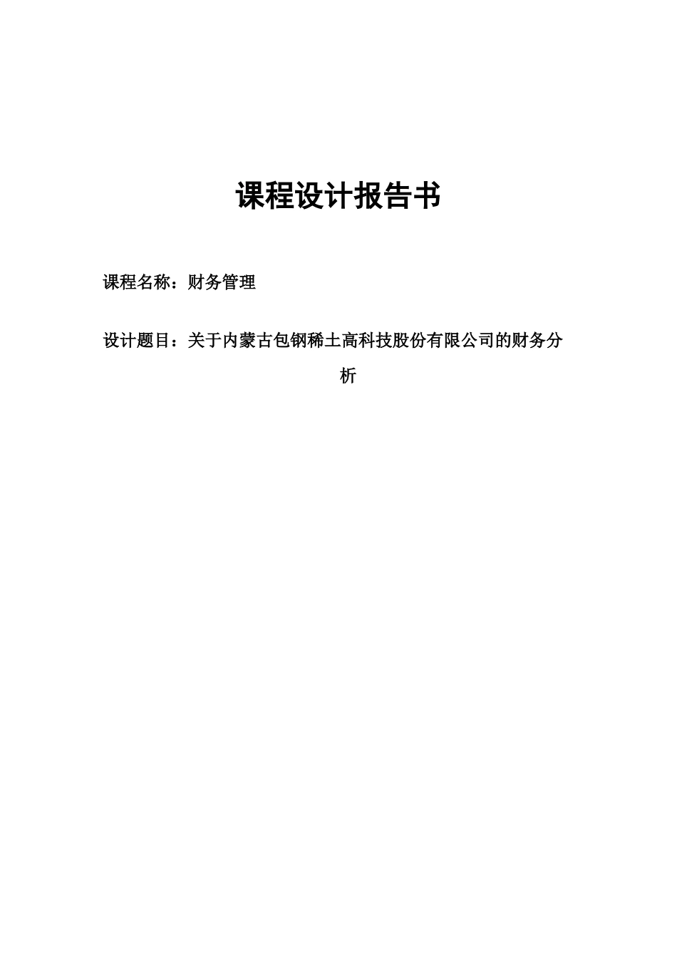 财务管理课程设计38592401_第1页