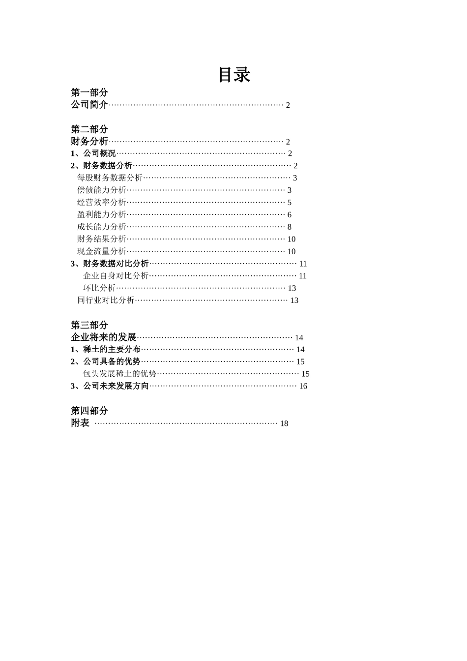 财务管理课程设计38592401_第2页