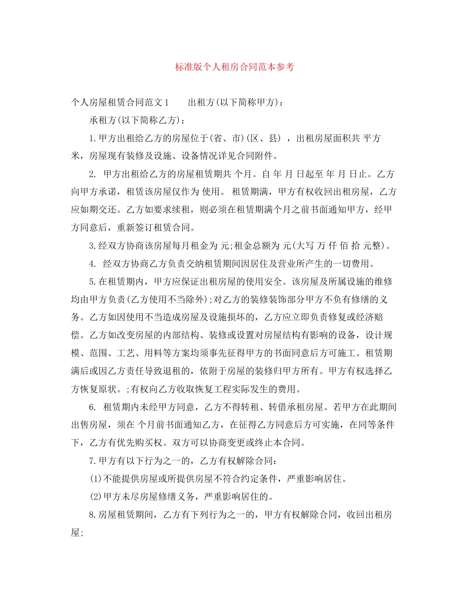 标准版个人租房合同范本参考_第1页