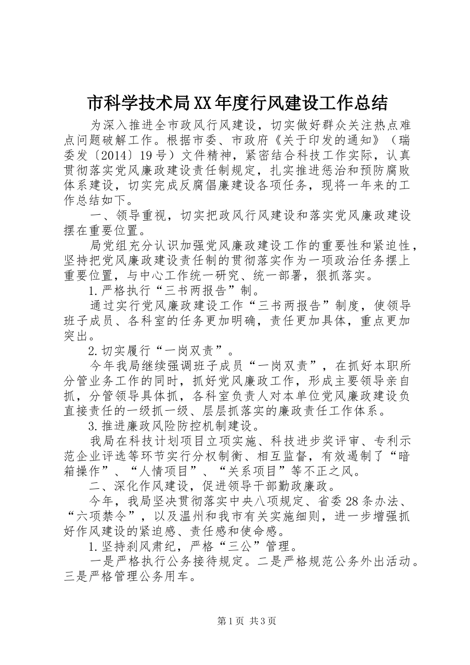 市科学技术局XX年度行风建设工作总结_第1页