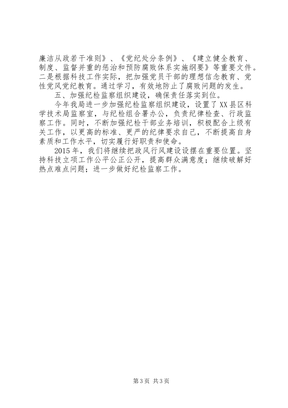 市科学技术局XX年度行风建设工作总结_第3页