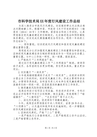 市科学技术局XX年度行风建设工作总结