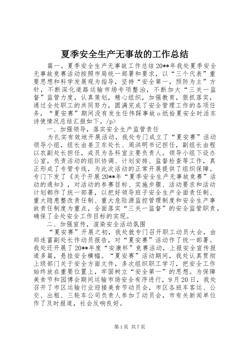 夏季安全生产无事故的工作总结_第1页