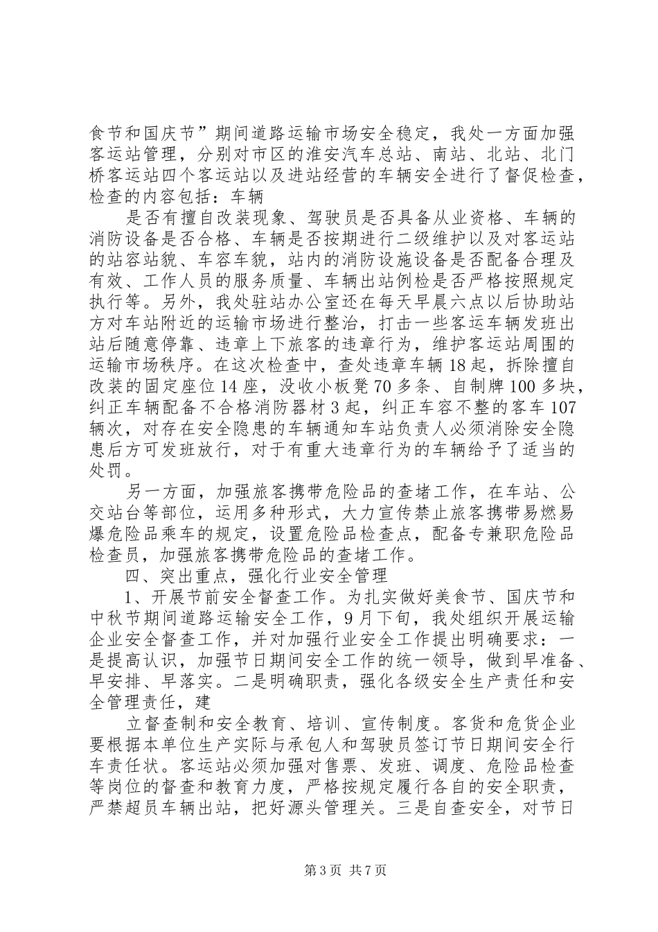 夏季安全生产无事故的工作总结_第3页