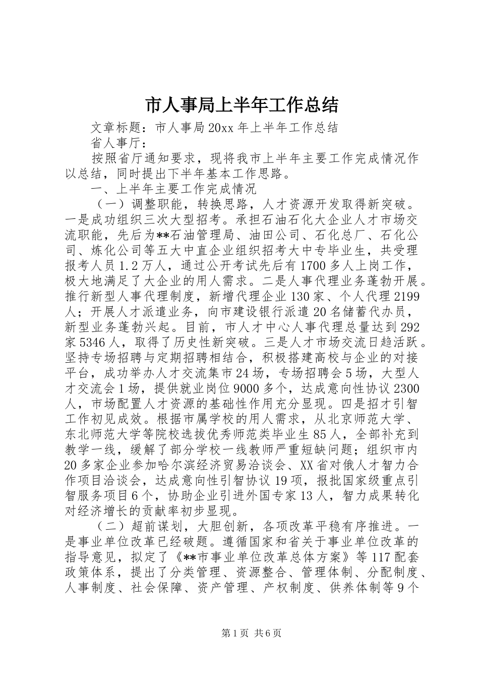 市人事局上半年工作总结_第1页