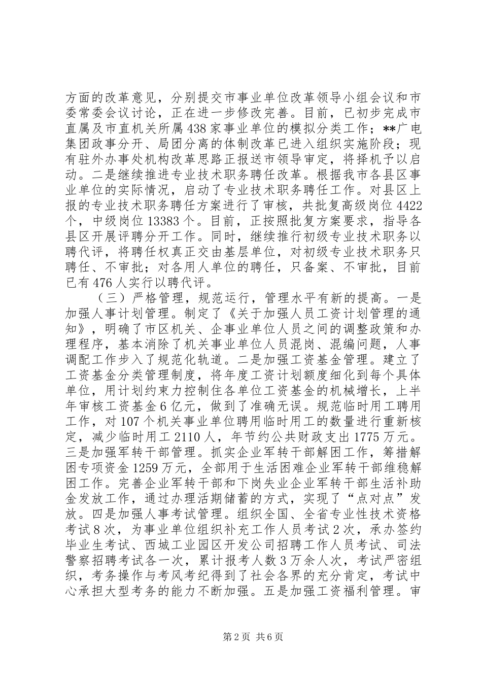 市人事局上半年工作总结_第2页