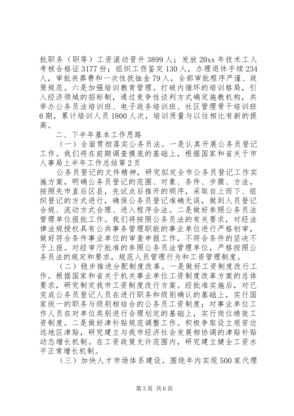 市人事局上半年工作总结_第3页