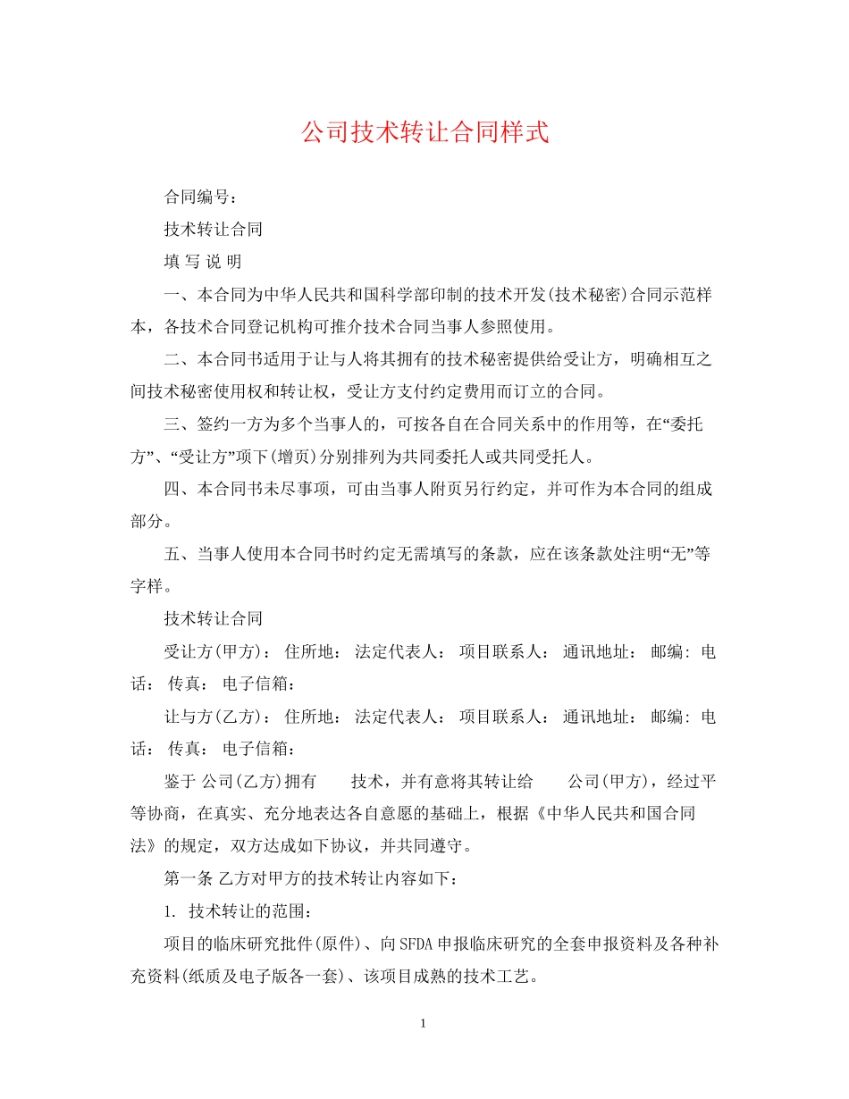 公司技术转让合同样式_第1页