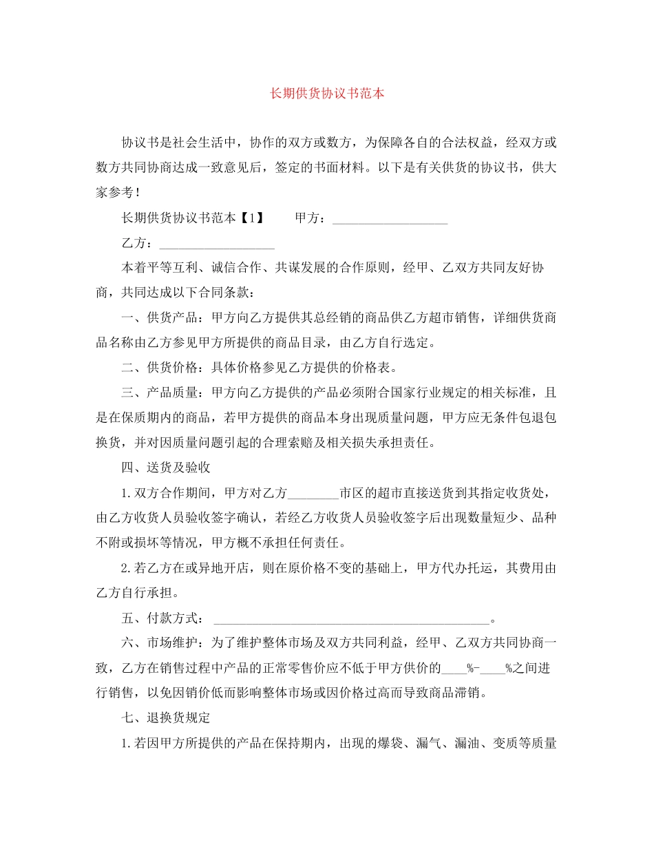 长期供货协议书范本_第1页