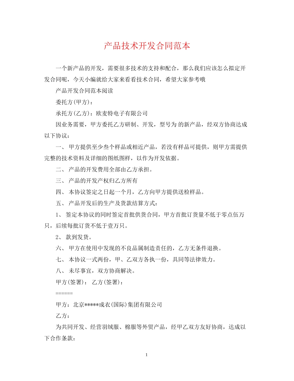 产品技术开发合同范本_第1页