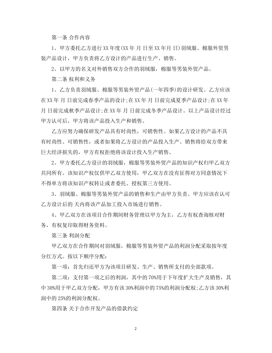 产品技术开发合同范本_第2页